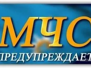 МЧС РОССИИ экстренное предупреждение